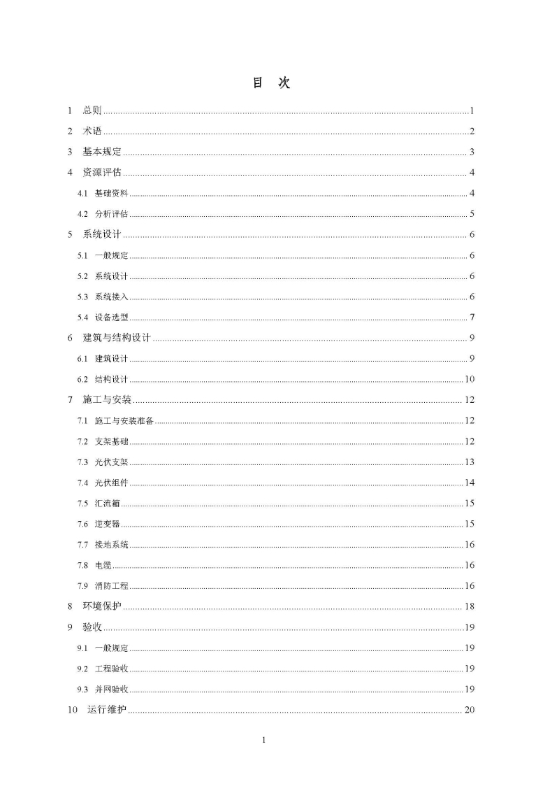 建筑光伏系统技术标准全文_页面_05.jpg