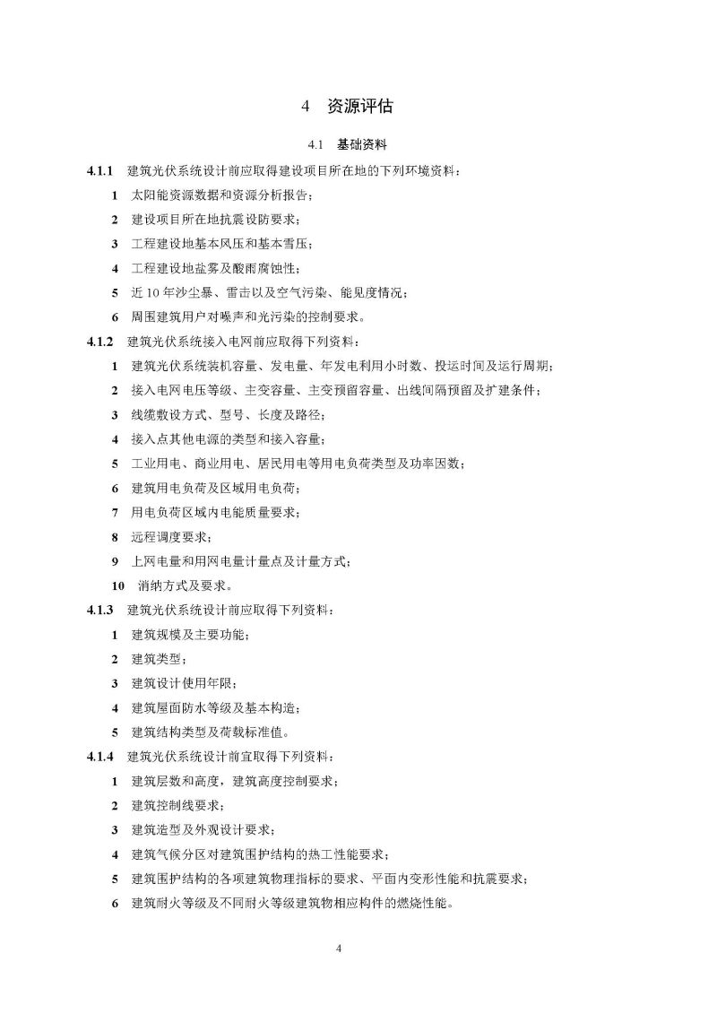 建筑光伏系统技术标准全文_页面_12.jpg