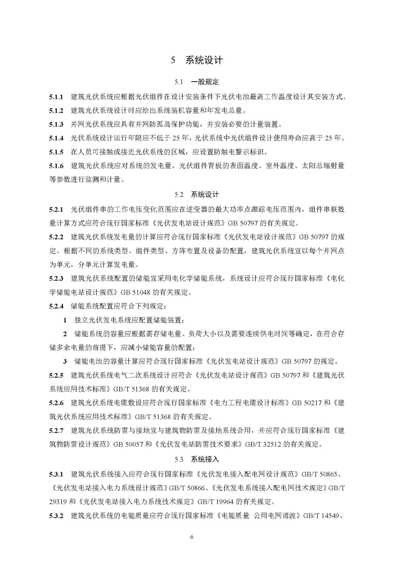 建筑光伏系统技术标准全文_页面_14.jpg