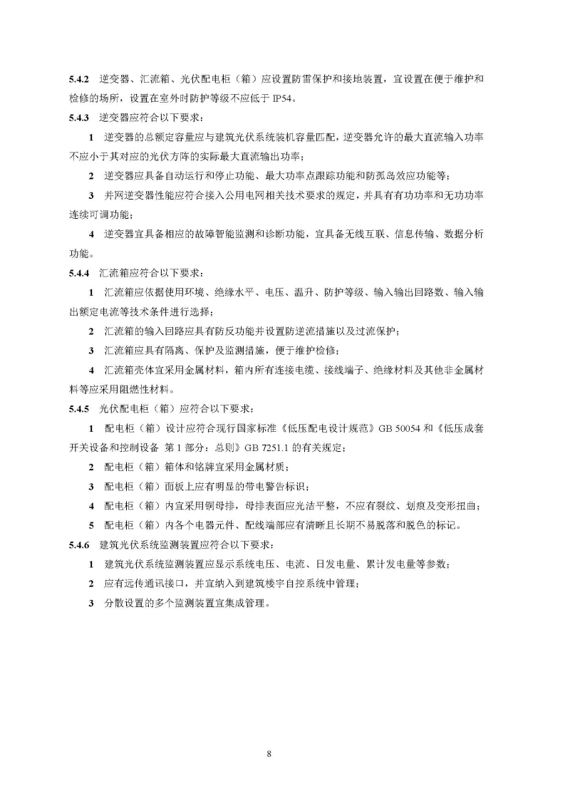 建筑光伏系统技术标准全文_页面_16.jpg