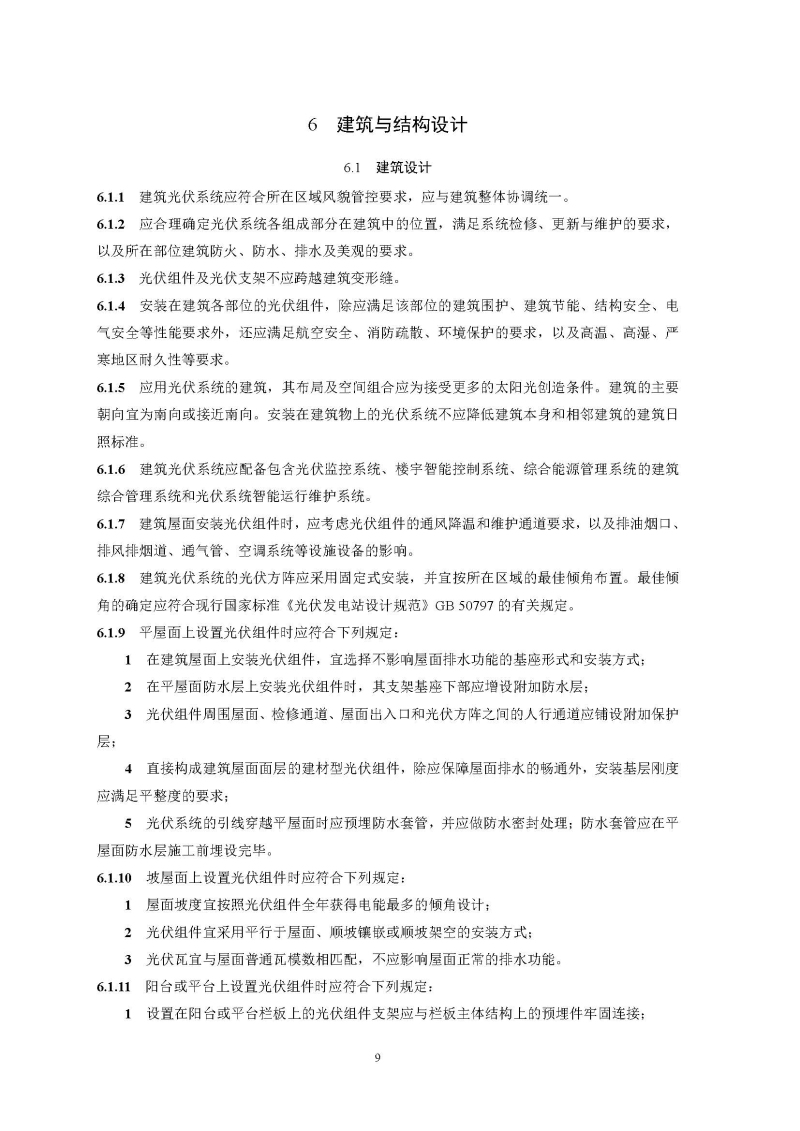 建筑光伏系统技术标准全文_页面_17.jpg