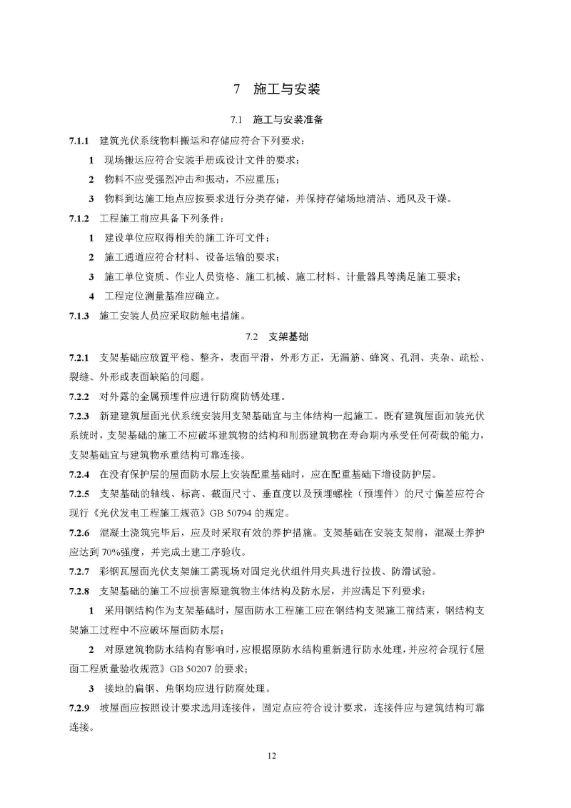 建筑光伏系统技术标准全文_页面_20.jpg