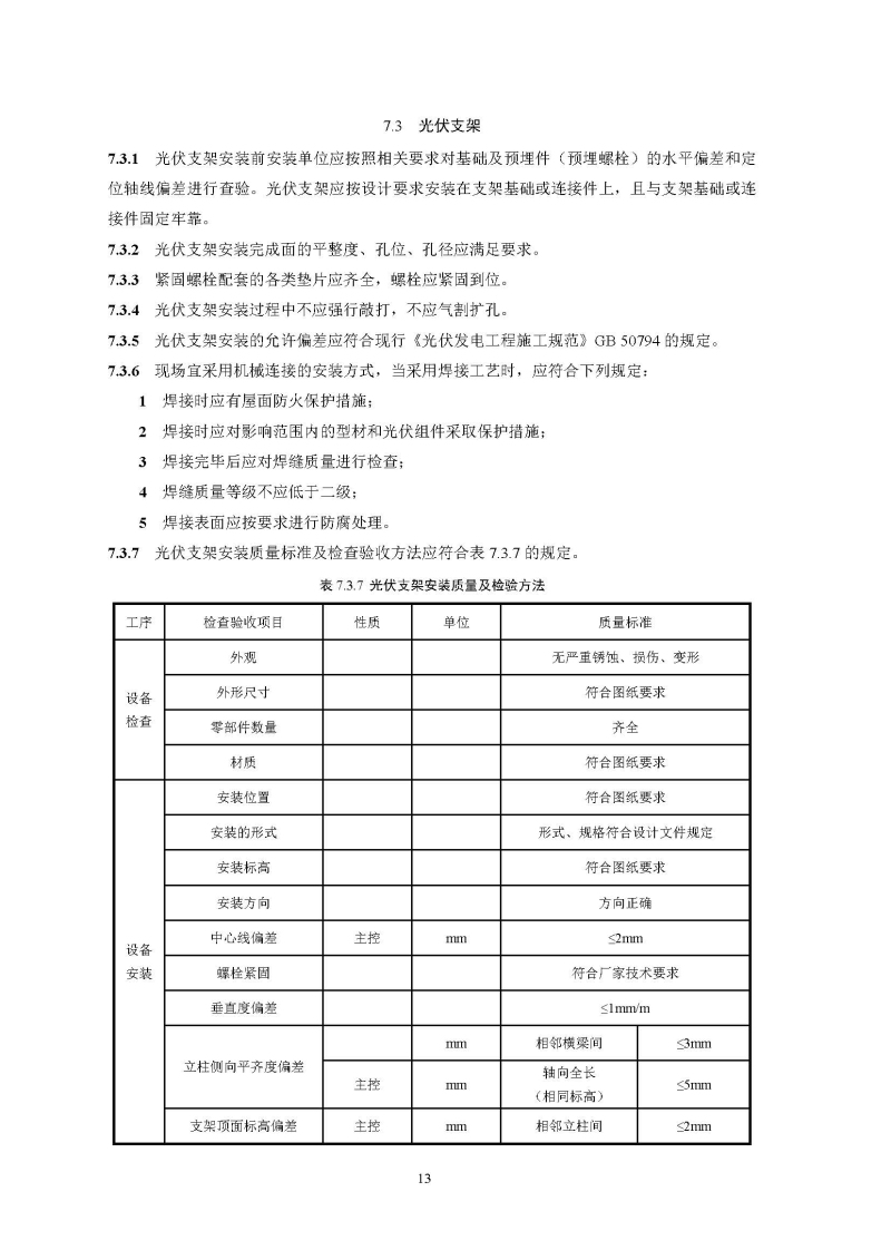 建筑光伏系统技术标准全文_页面_21.jpg