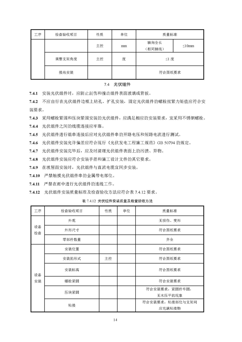 建筑光伏系统技术标准全文_页面_22.jpg