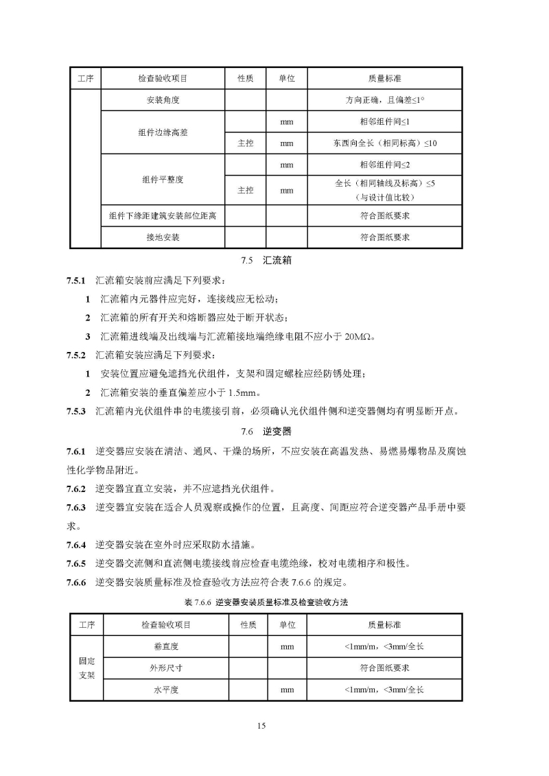 建筑光伏系统技术标准全文_页面_23.jpg