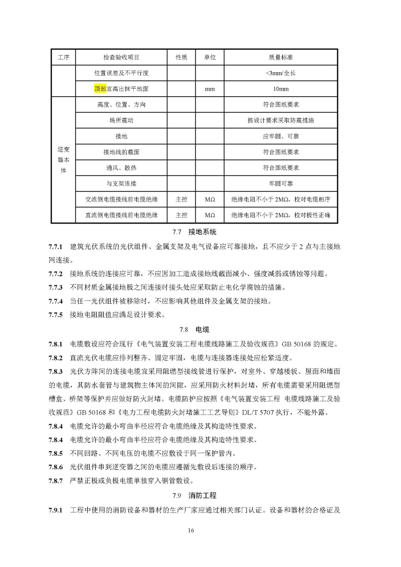 建筑光伏系统技术标准全文_页面_24.jpg