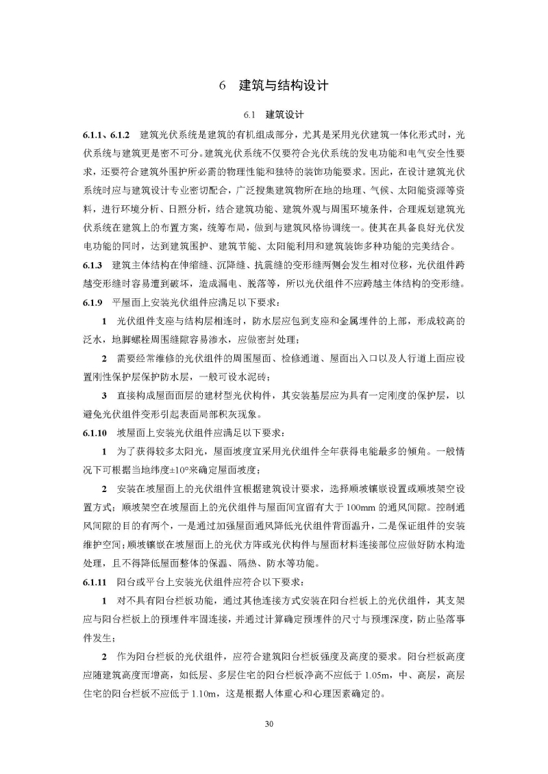 建筑光伏系统技术标准全文_页面_38.jpg