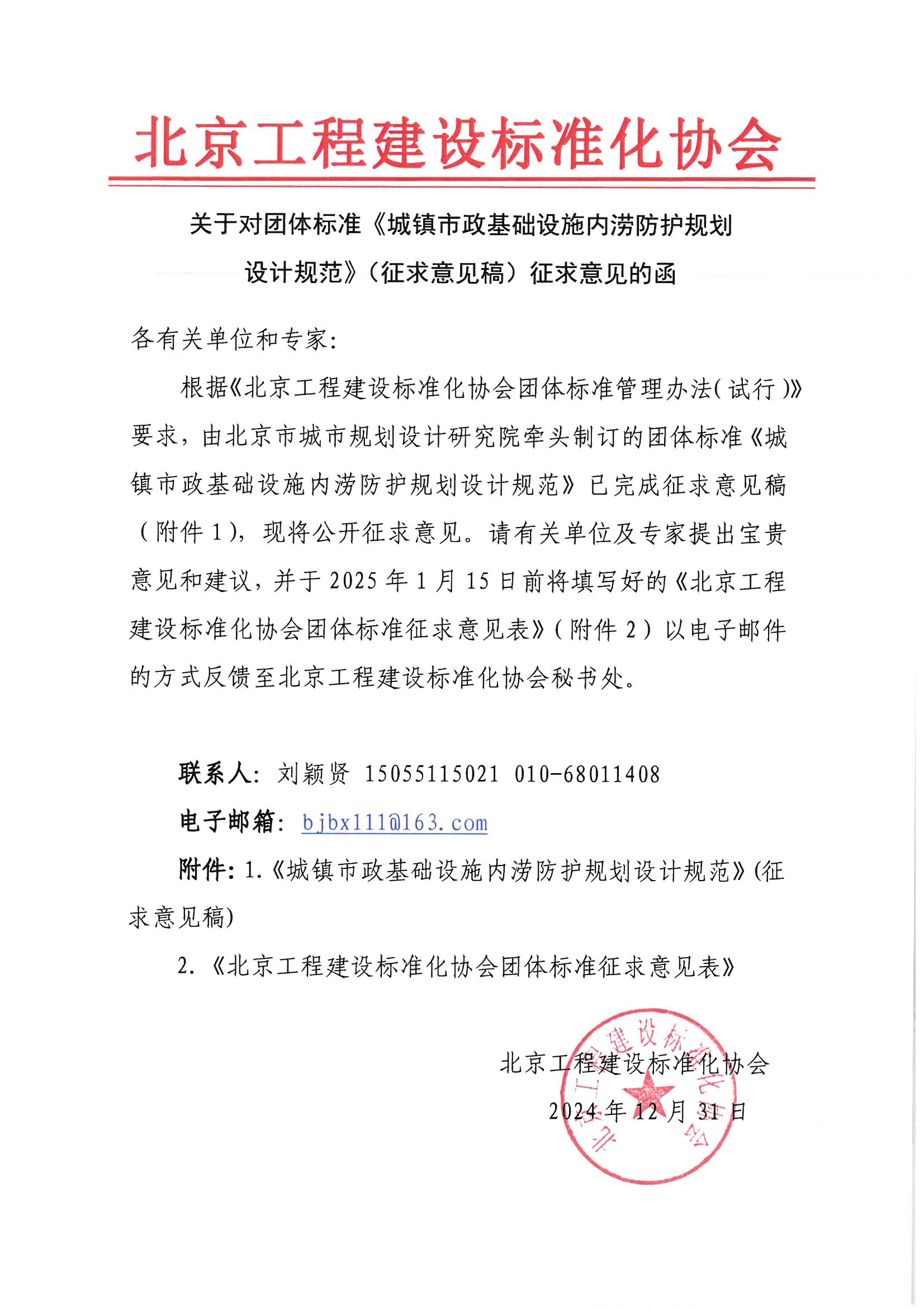 关于对团体标准《城镇市政基础设施内涝防护规划设计规范》（征求意见稿）征求意见的函.jpg
