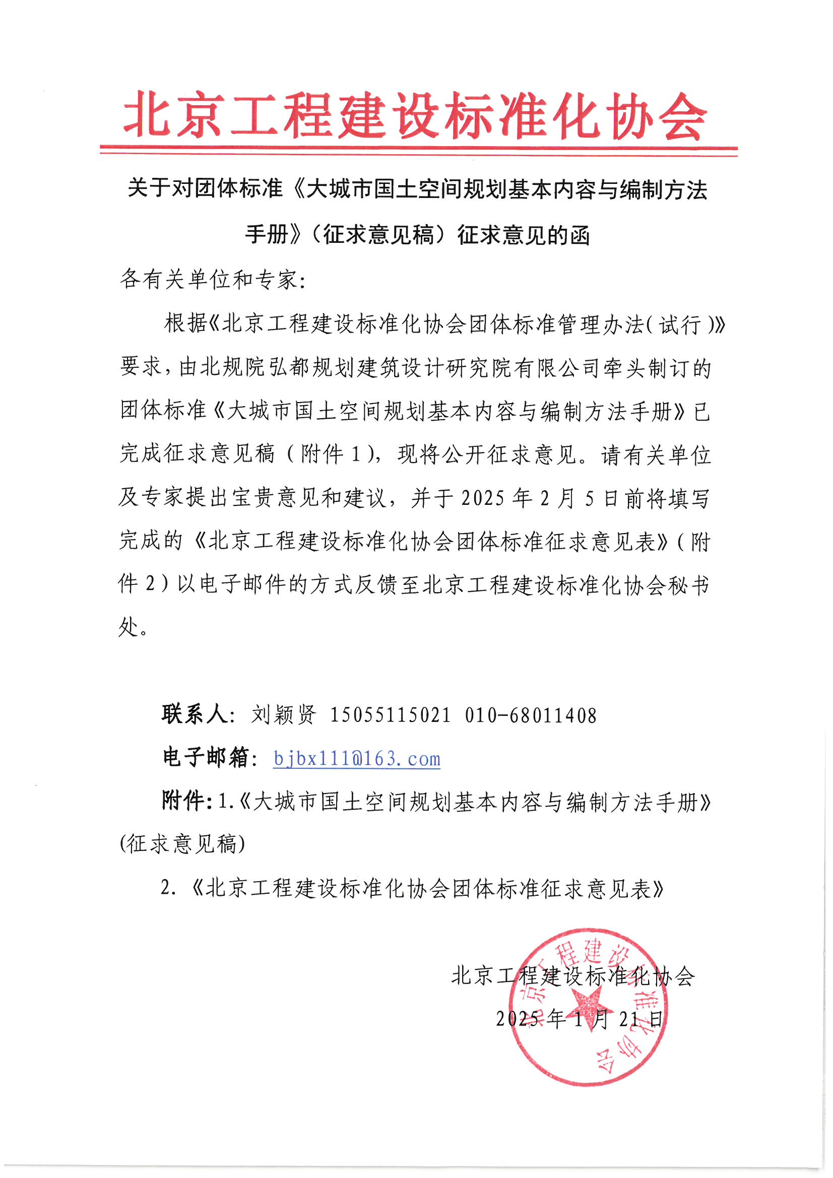 关于对团体标准《大城市国土空间规划基本内容和编制方法》（征求意见稿）征求意见的函.jpg
