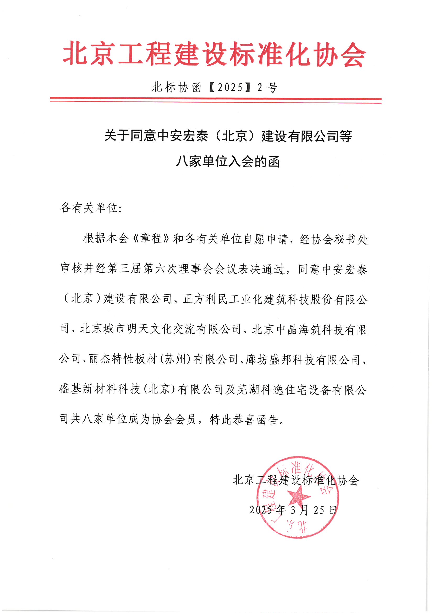 002 关于同意中安宏泰（北京）建设有限公司等八家单位入会的函.jpg