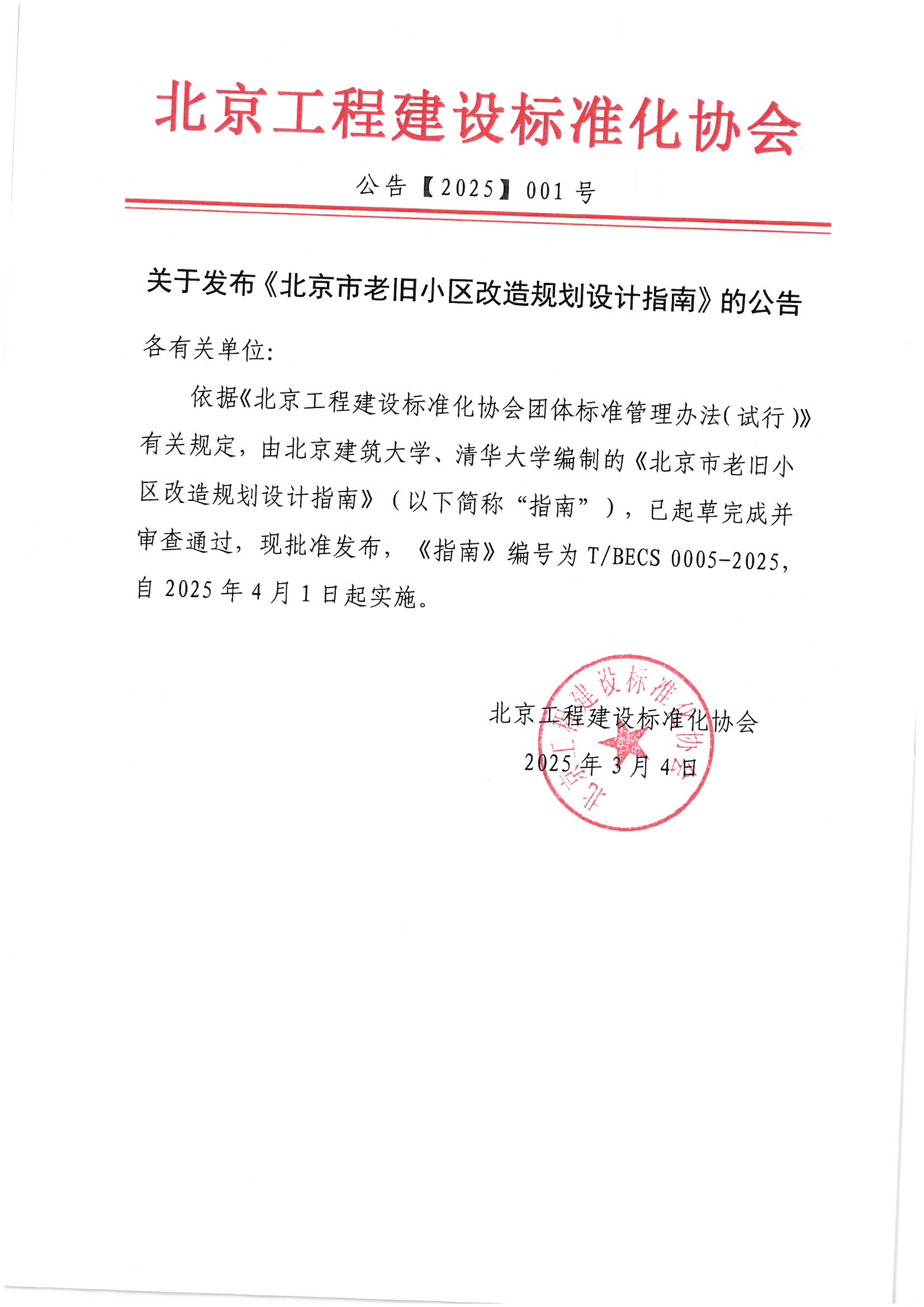 关于发布《北京市老旧小区改造规划设计指南》的公告.jpg