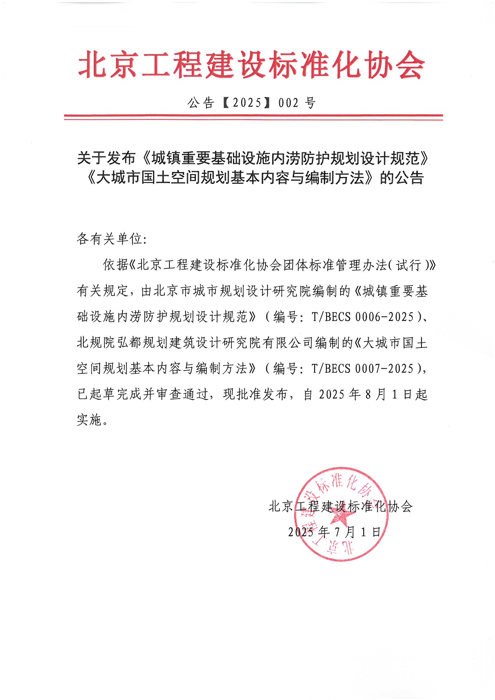 002 关于发布《城镇重要基础设施内涝防护规划设计规范》《大城市国土空间规划基本内容与编制方法》的公告.jpg