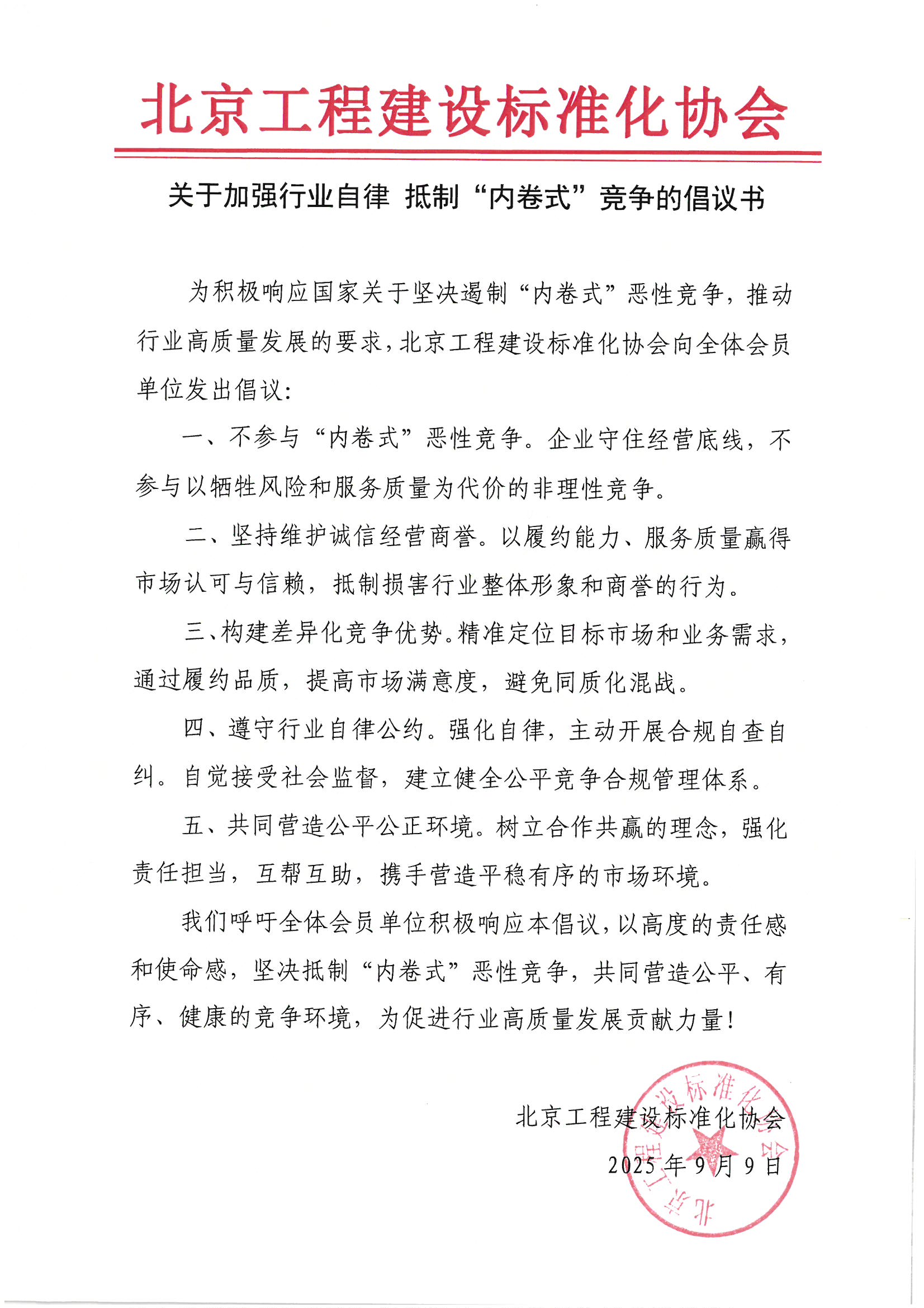 关于加强行业自律 抵制“内卷式”竞争的倡议书.jpg